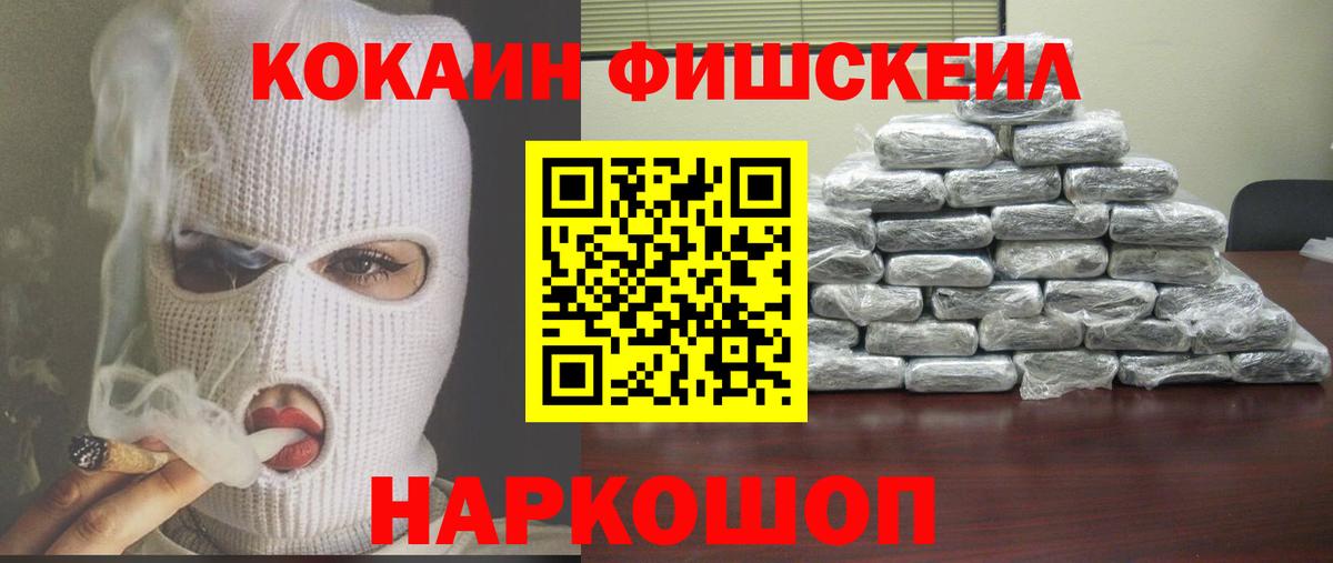 КОКАИН Fish Scale  Вход с VPN  Кокаин  Кизляр 