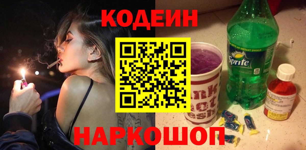 Кодеин напиток Lean (лин)  Вход с VPN  Кизляр 